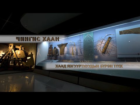 Видео: "Чингис хаан" музей
