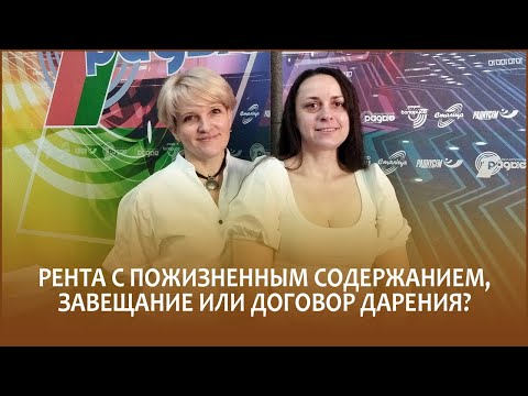 Видео: 🔖Пожизненное содержание с иждивением, завещание или дарение? Что оптимально в вашем случае?
