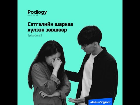 Видео: 20. Сэтгэлийн Шархаа Хүлээн Зөвшөөр | Сэтгэл зүй, сэтгэл судлал