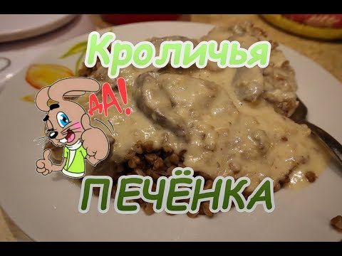 Видео: Кроличья печенка в сметане  Нежная и вкусная печенка!!!