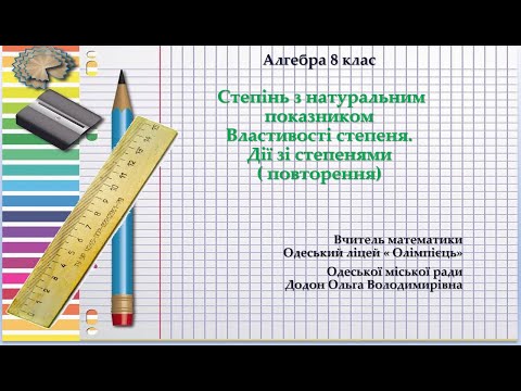 Видео: Алгебра 8 клас. Степінь з натуральним показником.