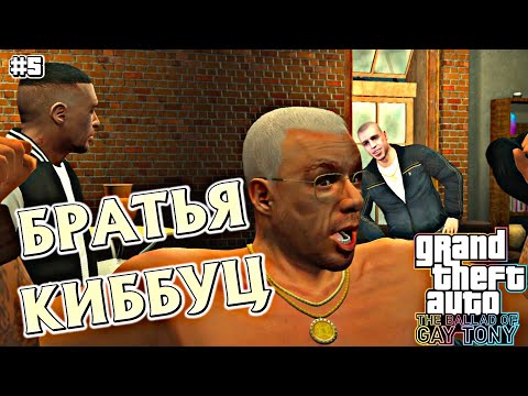 Видео: ВЫПЛАЧИВАЕМ ДОЛГИ ТОНИ | Grand Theft Auto IV: The Ballad of Gay Tony | #5