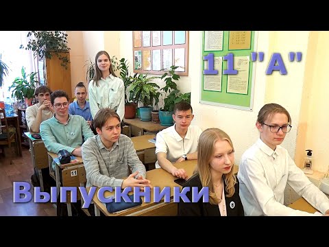 Видео: Выпускники 11 "А" 2024 год