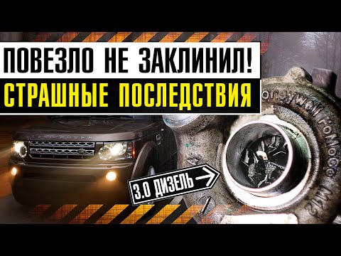 Видео: РАЗЛЕТЕЛАСЬ турбина на Дискавери 4!!\На что попал владелец Ленд Ровер?\Причина, последствия и ремонт