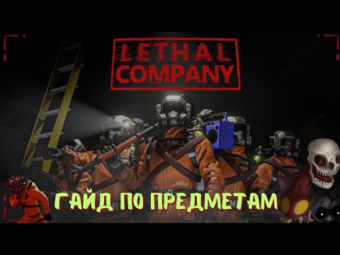 Видео: Lethal Company | ГАЙД ДЛЯ НОВИЧКОВ ПО ПРЕДМЕТАМ ИЗ МАГАЗИНА