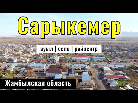 Видео: Михайловка | Село Сарыкемер, Байзакский район, Жамбылская область, Казахстан, 2024.