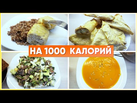Видео: МЕНЮ на ДЕНЬ Для Похудения на 1000 ккал/ ПП РАЦИОН питания ДЛЯ ПОХУДЕНИЯ