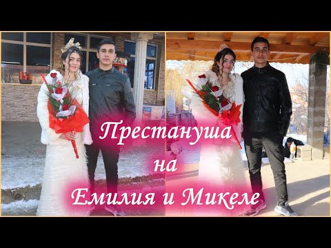 Видео: Престануша на Емилия и Микеле |STUDIO ASENOVI