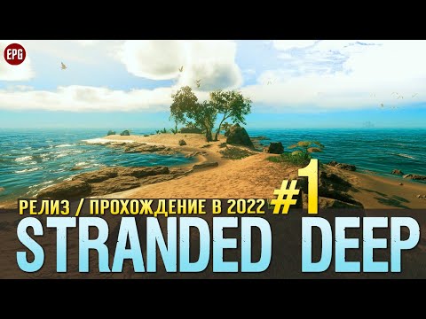Видео: Выживание в Stranded Deep - Прохождение в 2022 #1 (стрим)