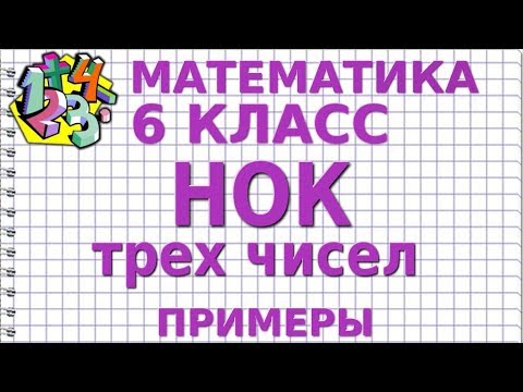 Видео: НАИМЕНЬШЕЕ ОБЩЕЕ КРАТНОЕ ТРЕХ ЧИСЕЛ. Примеры | МАТЕМАТИКА 6 класс