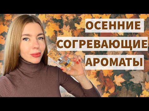 Видео: ТОП-5 ЛЮБИМЫХ ОСЕННИХ АРОМАТОВ: теплые, яркие, поднимающие настроение