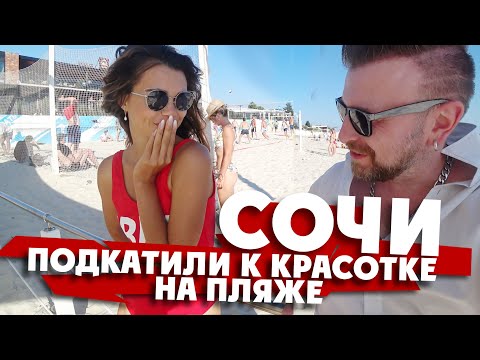 Видео: КРАСОТКА НА СОЧИНСКОМ ПЛЯЖЕ: "Я не знаю где сегодня буду ночевать!" /ужасный сервис русского курорта