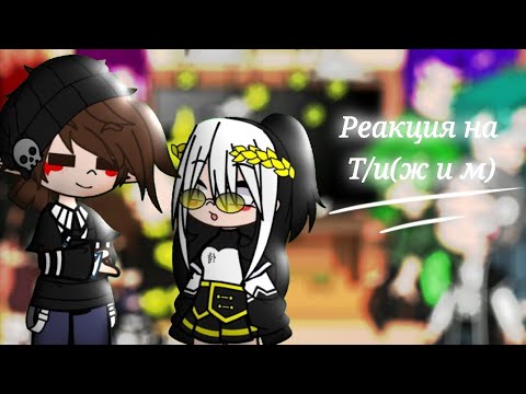 Видео: (Реакция Не_13 карт на Т/и(ж и м)/(1/?)ч.