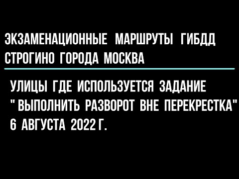 Видео: Улицы где используется задание " Выполнить разворот вне перекрестка" 6 августа 2022 г.