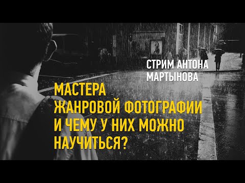 Видео: Мастера жанровой фотографии и чему у них можно научиться. Антон Мартынов