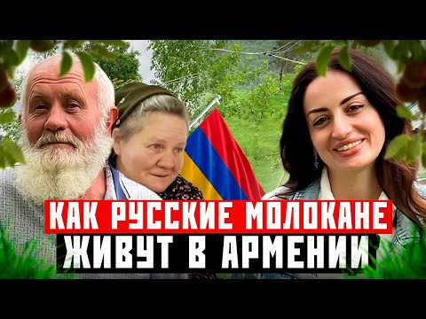 Видео: Как живут молокане в Армении.Село Фиолетово.Про веру,нравы,ограничения.Чем занимаются,на ком женятся