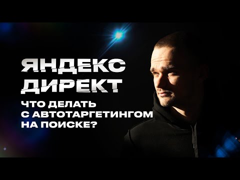 Видео: Что делать, если автотаргетинг на поиске работает как ушлёпок?