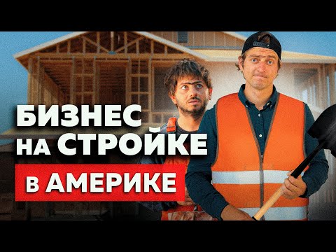 Видео: РАБОТА на СТРОЙКЕ в США | Строительный бизнес в Америке с нуля