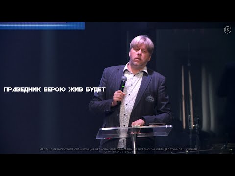 Видео: Виктор Боженко"Праведник верою жив будет"