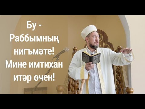 Видео: Фәкыйрьлектән дә авыррак имтихан