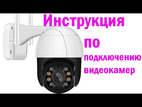 Видео: инструкция по подключению wi-fi видеокамеры