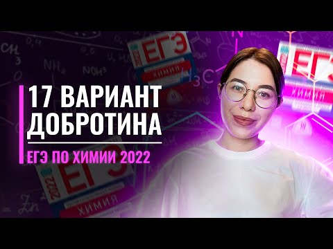 Видео: Вариант 17. Добротин. ЕГЭ по химии 2022