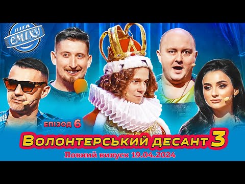 Видео: ПРЕМ'ЄРА 🇺🇦 Ліга Сміху 2024 - Волонтерський десант 3, Епізод 6 | Повний випуск 19.04.2024