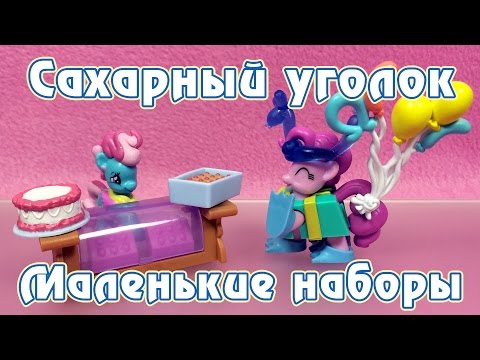 Видео: Пинки Пай и Миссис Кейк - Обзор фигурок Май Литл Пони (My Little Pony)