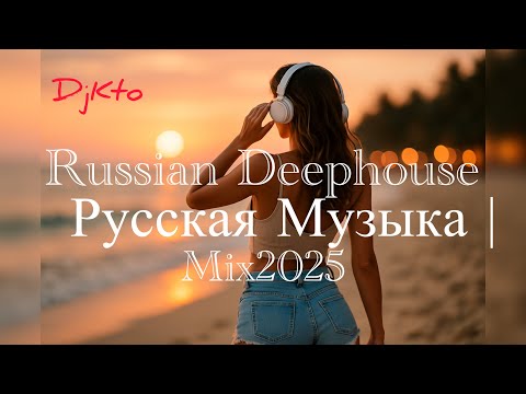 Видео: RUSSIAN DEEPHOUSE МИКС 2025🎧РУССКАЯ МУЗЫКА❤️ Russian Music🔥Russische Musik🎤MIX🥳 Новая музыка HOUSE