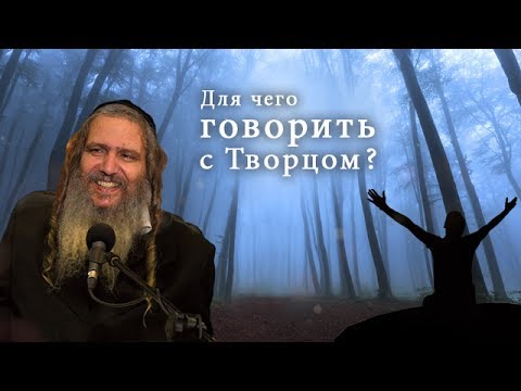 Видео: Для чего говорить с Творцом? | Рав Шалом Аруш