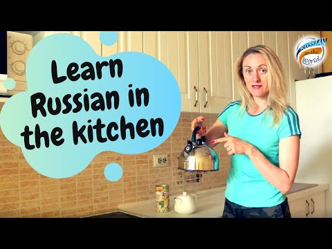 Видео: На кухне. Boost your Russian vocabulary.