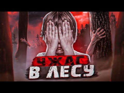 Видео: СТРАШНЫЕ ИСТОРИИ / УЖАС В ЛЕСУ