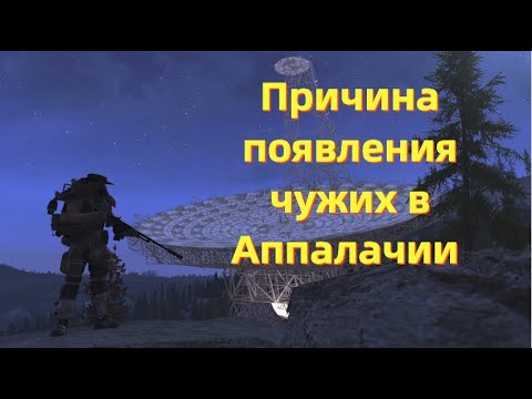 Видео: Секреты Fallout 76 Почему пришельцы прибыли в Аппалачи ?