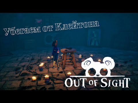 Видео: Убегаем от Клейтона ► Out of Sight ► Аут оф сайт #3
