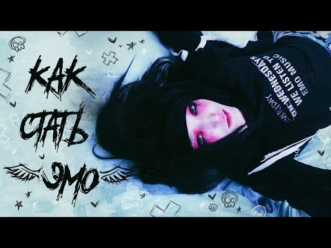 Видео: Как Стать Эмо (советы от эмо)