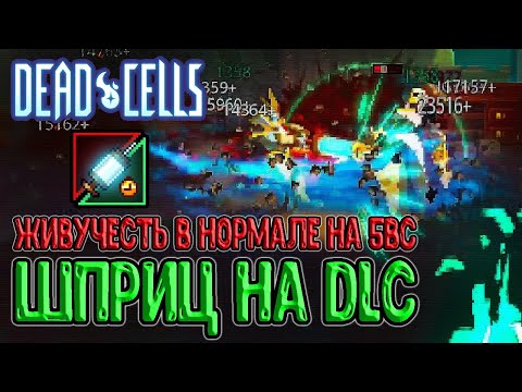 Видео: Шприц Коллекционера на Маяке и Королеве / Живучесть в DLC на 5BC / Dead Cells The Queen and the Sea