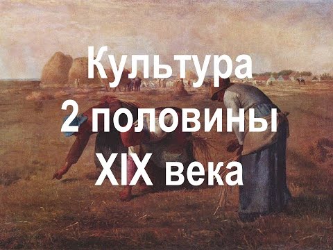 Видео: Культура 2 половины XIX века
