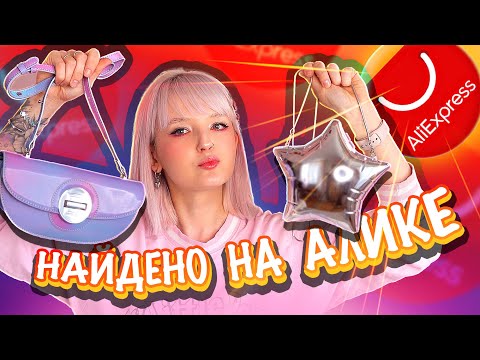 Видео: НЯШНЫЙ АЛИК 😍 Самые милые и стильные АКСЕССУАРЫ с ALIEXPRESS 🐱