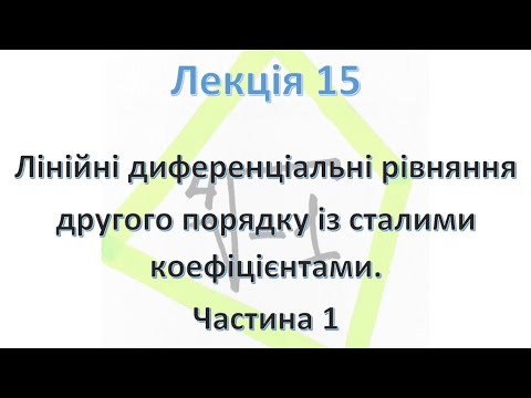 Видео: Лінійні диференціальні рівняння другого порядку зі сталими коефіцієнтами