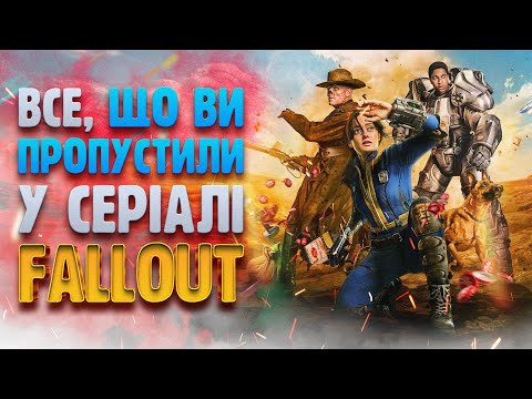 Видео: Усі СЕКРЕТИ серіалу FALLOUT, ПОСИЛАННЯ та НЕПОМІТНІ ДЕТАЛІ, які ви пропустили!