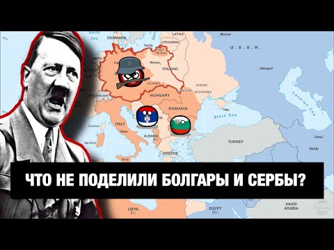 Видео: Почему БОЛГАРЫ и СЕРБЫ всегда воевали друг с другом???