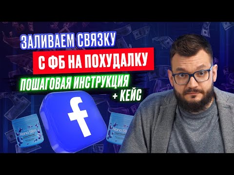Видео: Пошаговая схема запуска трафика на нутру с Facebook с нуля до первого профита | Арбитраж трафика