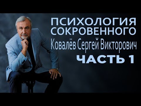 Видео: Психология сокровенного. Ковалёв С.В. Часть 1/3