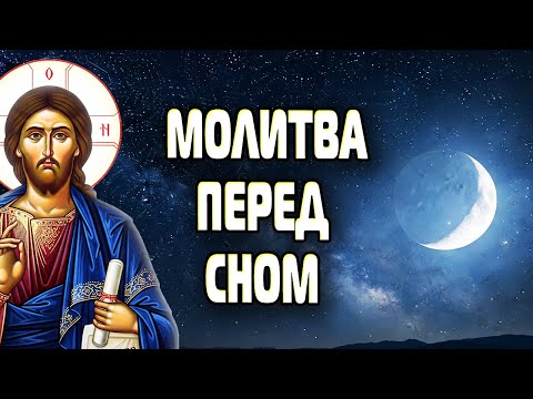 Видео: 🌙 МОЛИТВА ПЕРЕД СНОМ, СКАЖИ ДЯКУЮ БОГОВІ, ЩОБ ВІН БУВ З ТОБОЮ!