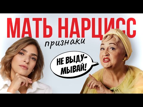 Видео: МАТЬ НАРЦИСС. 15 признаков нарциссической матери