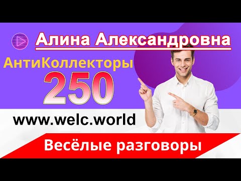Видео: MIX: Алина Александровна - Веселые Разговоры с Коллекторами
