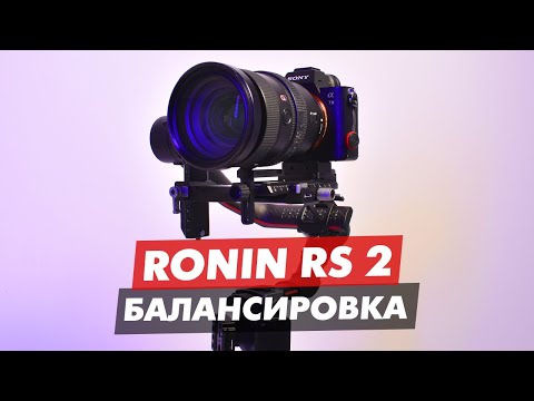 Видео: DJI RONIN RS 2 КАК СБАЛАНСИРОВАТЬ КАМЕРУ ИНСТРУКЦИЯ