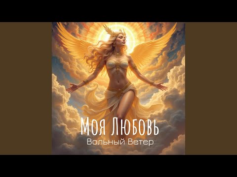 Видео: Моя Любовь