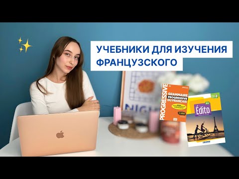 Видео: Учебники для изучения французского языка || советы для начинающих