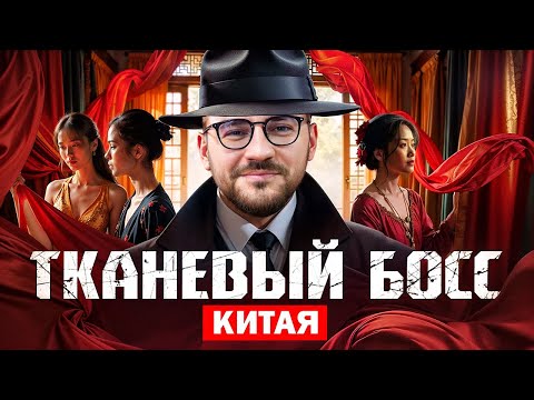 Видео: Как заработать на ткани из Китая | Михаил Кропанёв — 17 лет в текстильном бизнесе